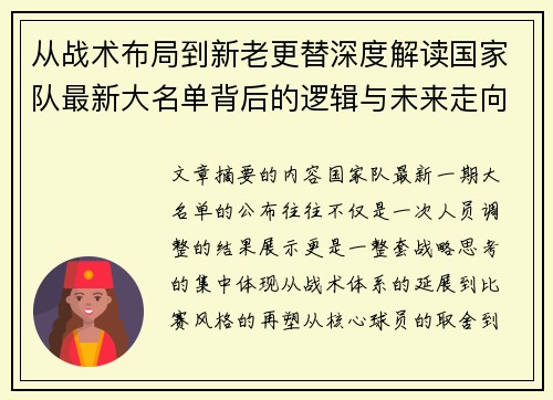 从战术布局到新老更替深度解读国家队最新大名单背后的逻辑与未来走向 从战术布局到新老更替深度解读国家队最新大名单背后的逻辑与未来走向