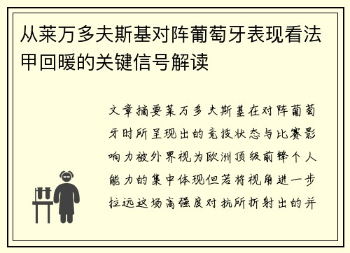 从莱万多夫斯基对阵葡萄牙表现看法甲回暖的关键信号解读 从莱万多夫斯基对阵葡萄牙表现看法甲回暖的关键信号解读