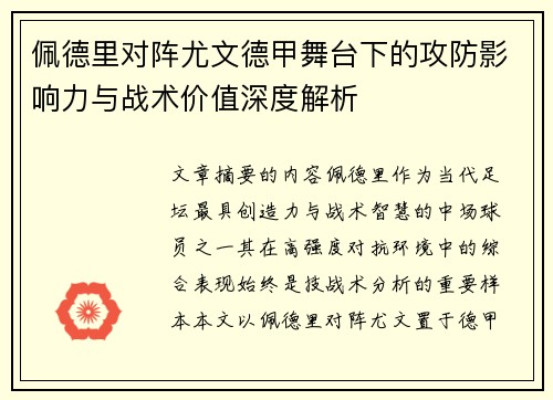 佩德里对阵尤文德甲舞台下的攻防影响力与战术价值深度解析