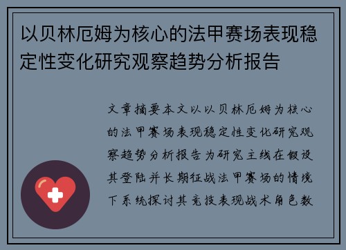 以贝林厄姆为核心的法甲赛场表现稳定性变化研究观察趋势分析报告 以贝林厄姆为核心的法甲赛场表现稳定性变化研究观察趋势分析报告