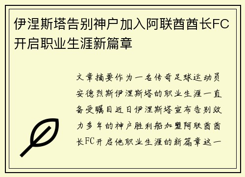 伊涅斯塔告别神户加入阿联酋酋长FC开启职业生涯新篇章