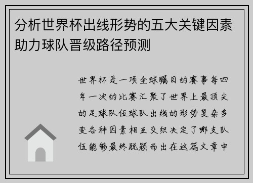 分析世界杯出线形势的五大关键因素助力球队晋级路径预测