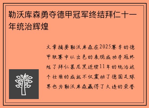 勒沃库森勇夺德甲冠军终结拜仁十一年统治辉煌