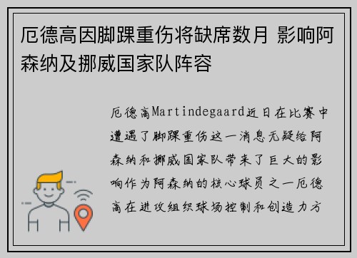 厄德高因脚踝重伤将缺席数月 影响阿森纳及挪威国家队阵容