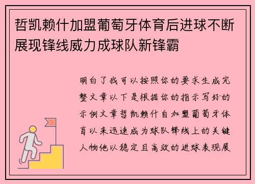 哲凯赖什加盟葡萄牙体育后进球不断展现锋线威力成球队新锋霸