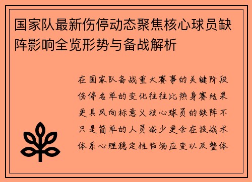国家队最新伤停动态聚焦核心球员缺阵影响全览形势与备战解析 国家队最新伤停动态聚焦核心球员缺阵影响全览形势与备战解析