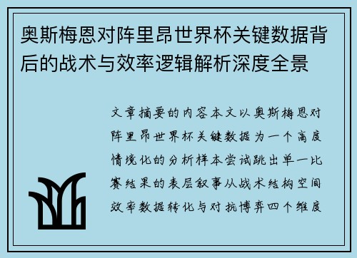 奥斯梅恩对阵里昂世界杯关键数据背后的战术与效率逻辑解析深度全景