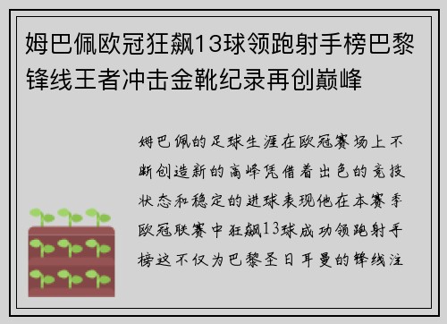 姆巴佩欧冠狂飙13球领跑射手榜巴黎锋线王者冲击金靴纪录再创巅峰
