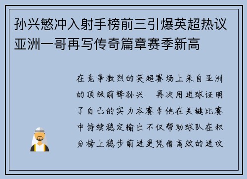 孙兴慜冲入射手榜前三引爆英超热议亚洲一哥再写传奇篇章赛季新高