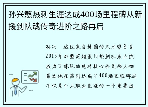 孙兴慜热刺生涯达成400场里程碑从新援到队魂传奇进阶之路再启