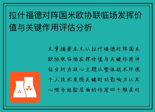 拉什福德对阵国米欧协联临场发挥价值与关键作用评估分析