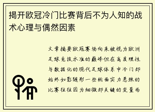 揭开欧冠冷门比赛背后不为人知的战术心理与偶然因素