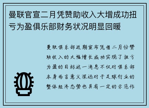 曼联官宣二月凭赞助收入大增成功扭亏为盈俱乐部财务状况明显回暖