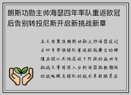 朗斯功勋主帅海瑟四年率队重返欧冠后告别转投尼斯开启新挑战新章
