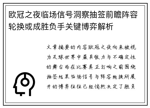 欧冠之夜临场信号洞察抽签前瞻阵容轮换或成胜负手关键博弈解析