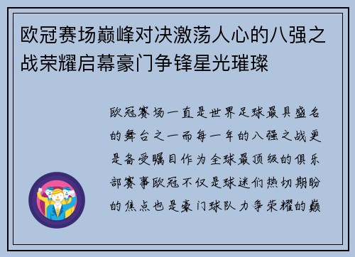 欧冠赛场巅峰对决激荡人心的八强之战荣耀启幕豪门争锋星光璀璨