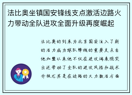 法比奥坐镇国安锋线支点激活边路火力带动全队进攻全面升级再度崛起 法比奥坐镇国安锋线支点激活边路火力带动全队进攻全面升级再度崛起