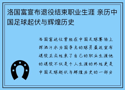洛国富宣布退役结束职业生涯 亲历中国足球起伏与辉煌历史 洛国富宣布退役结束职业生涯 亲历中国足球起伏与辉煌历史