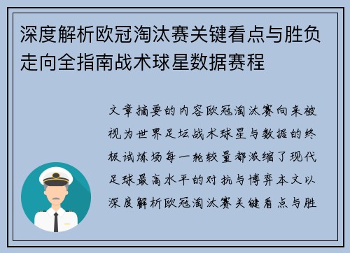 深度解析欧冠淘汰赛关键看点与胜负走向全指南战术球星数据赛程