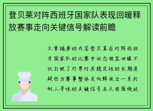 登贝莱对阵西班牙国家队表现回暖释放赛事走向关键信号解读前瞻