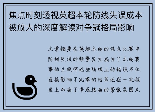 焦点时刻透视英超本轮防线失误成本被放大的深度解读对争冠格局影响