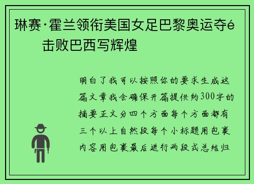 琳赛·霍兰领衔美国女足巴黎奥运夺金击败巴西写辉煌