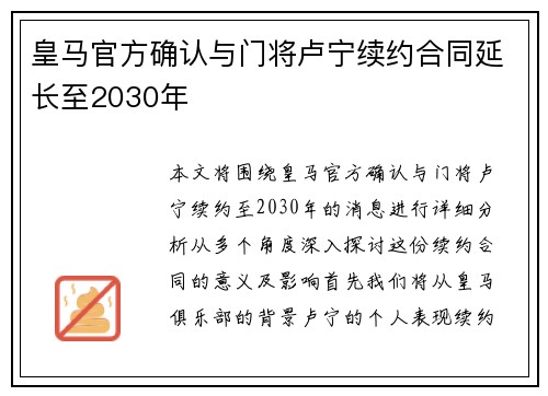 皇马官方确认与门将卢宁续约合同延长至2030年 皇马官方确认与门将卢宁续约合同延长至2030年