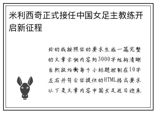 米利西奇正式接任中国女足主教练开启新征程