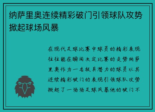 纳萨里奥连续精彩破门引领球队攻势掀起球场风暴 纳萨里奥连续精彩破门引领球队攻势掀起球场风暴
