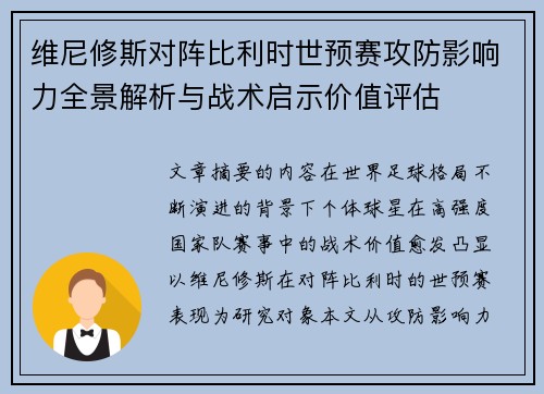 维尼修斯对阵比利时世预赛攻防影响力全景解析与战术启示价值评估